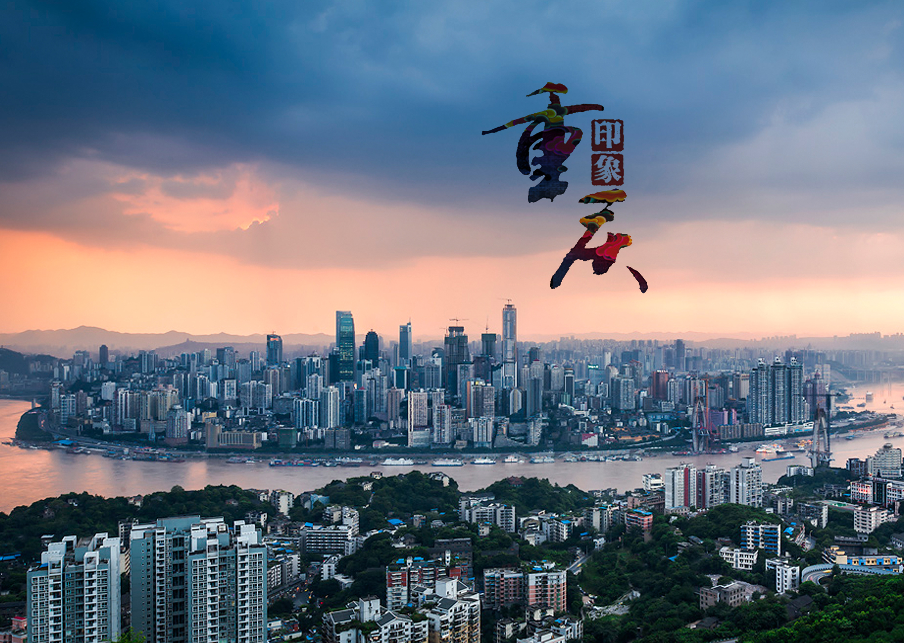 山城重庆,韵律中的都市风情